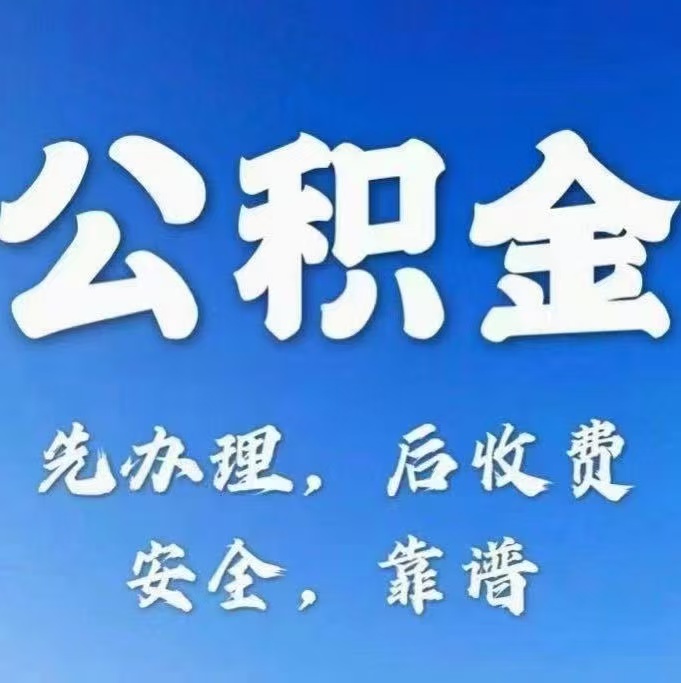 阳泉 有房公积金提取代办